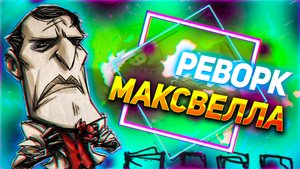 Подробно про обновление (реворк) Максвелла! Don't Starve Together