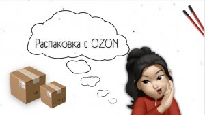 БОЛЬШАЯ РАСПАКОВКА С OZON