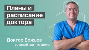 РАСПИСАНИЕ И ПЛАНЫ ДОКТОРА БОЖЬЕВА | ШКОЛА ЗДОРОВЬЯ и доктор Божьев