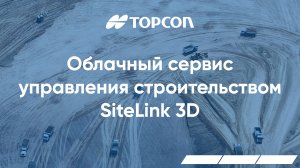 Облачный сервис управления строительством SiteLink 3D