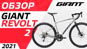 ОБЗОР ВЕЛОСИПЕДА GIANT REVOLT 2 2021