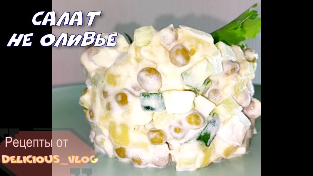 Быстрый.
Сытный, Салат на скорую руку#еда#любимоедело#рецепты#бвстро#просто#вкусно#Shorts