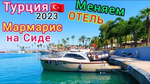 Турция 2023. БЮДЖЕТНЫЙ ОТДЫХ в ТУРЦИИ возможен! ПЕРЕЕЗЖАЕМ на другой КУРОРТ из Мармариса в Сиде.