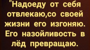 217.ЗАГОВОР ОТ НАДОЕДЛИВОГО ЧЕЛОВЕКА