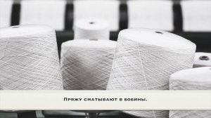 Как рождается пряжа.