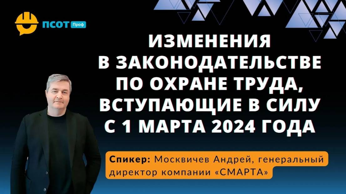 Изменения в законодательстве по охране труда, вступающие в силу с 1 марта 2024 года