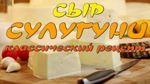 сыр СУЛУГУНИ (классический рецепт)
