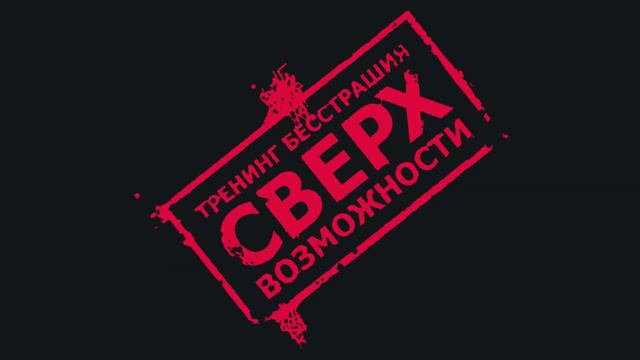 СВЕРХВОЗМОЖНОСТИ МАКСИМА ТЕМЧЕНКО - Тренинг уверенности - Отзывы участников