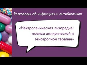 Нейтропеническая лихорадка: нюансы эмпирической и этиотропной терапии