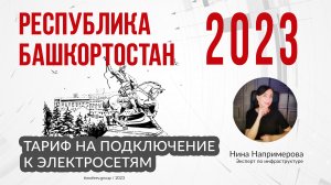 Тариф 2023 года на подключение к электросетям в Республике  Башкортостан в 2023 г.