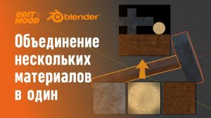 Объединяем несколько материалов в один | Несколько текстур в одну | Материалы Blender 3.3