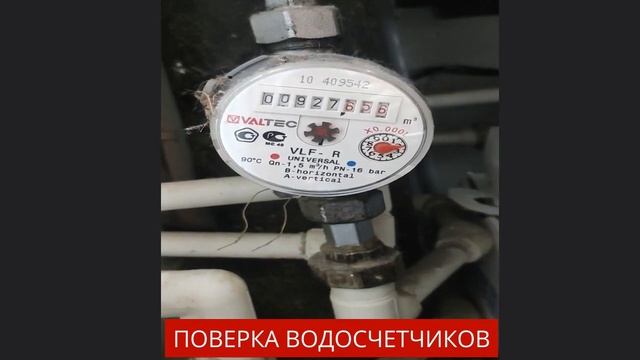 Поверка и замена счетчиков воды в Москве