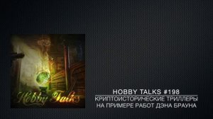 Hobby Talks #198 - Криптоисторические триллеры на примере работ Дэна Брауна