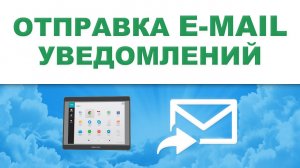 E-mail (отправка уведомлений на почту) - Weintek EBpro EasyBuilder Pro на русском языке