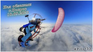 10 09 2023 полёт в облаках г.Покров