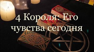 Таро. 4 Короля: Его чувства сегодня ✨✨
