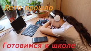 Лето позади. Готовимся к школе.