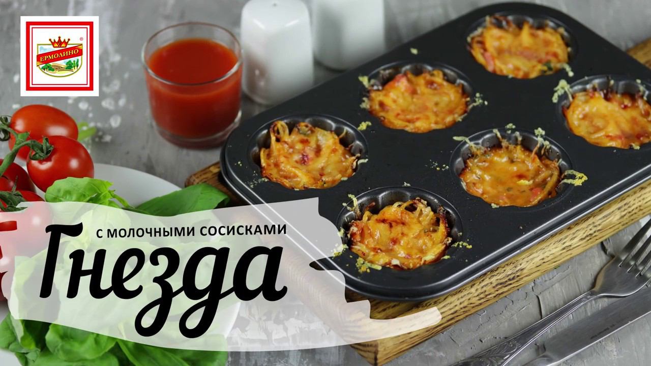 Фаршированные гнёзда с сосисками «Молочные» ТМ «ЕРМОЛИНО» | ПРОДУКТЫ ЕРМОЛИНО – Вкусные рецепты