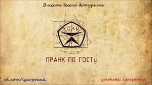 Пранк 314 кабинет - Вместе весело дежурить
