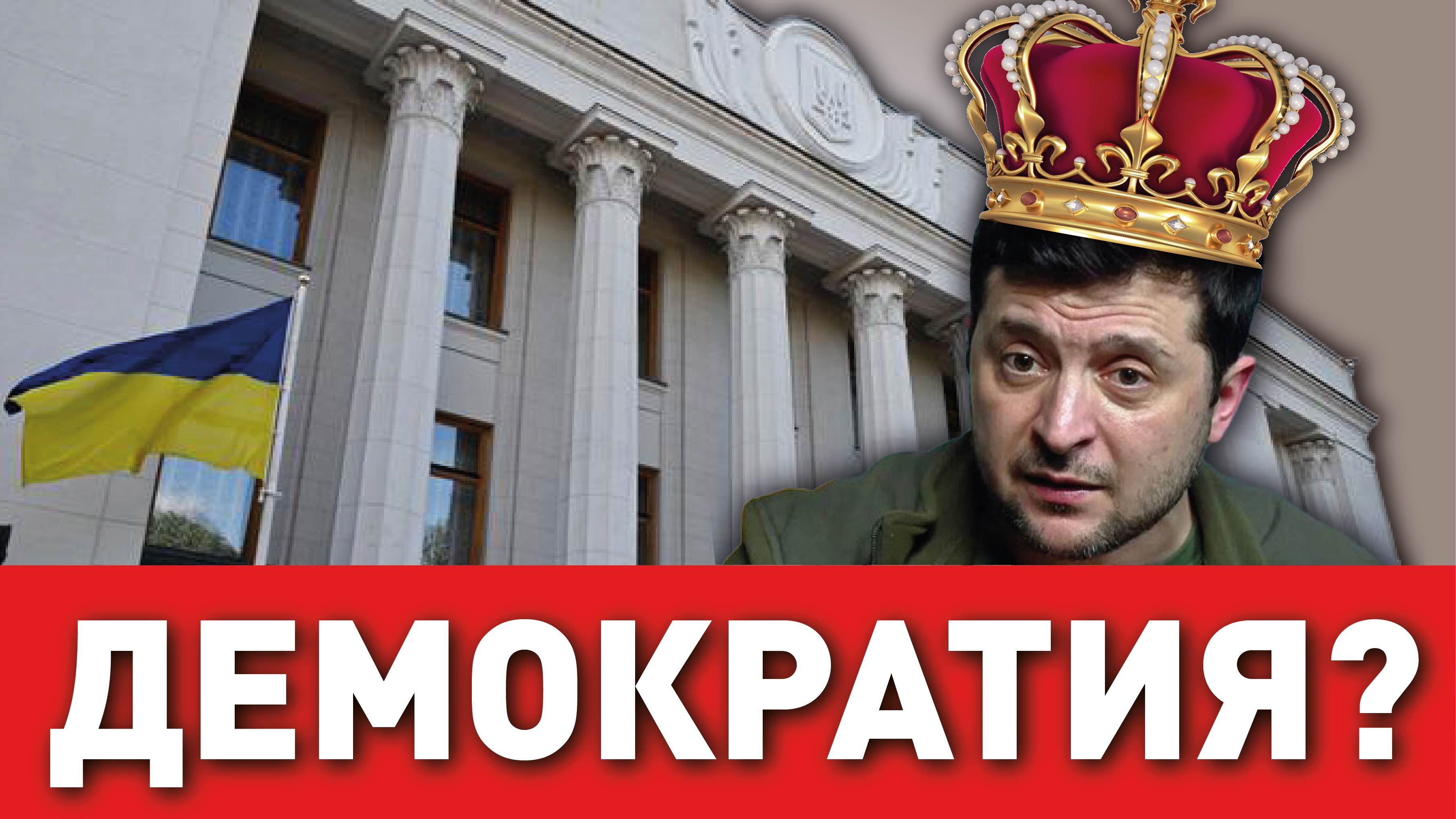 Украли даже выборы. Почему Украина осталась без президента?