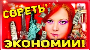 Как путешествовать дешево - бюджетно: Сайты, которыми я Пользуюсь, Чтобы СЭКОНОМИТЬ в Путешествии!