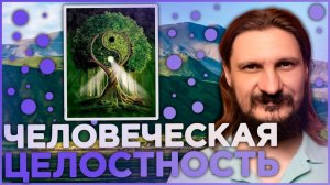 Человеческая Целостность и её проявления