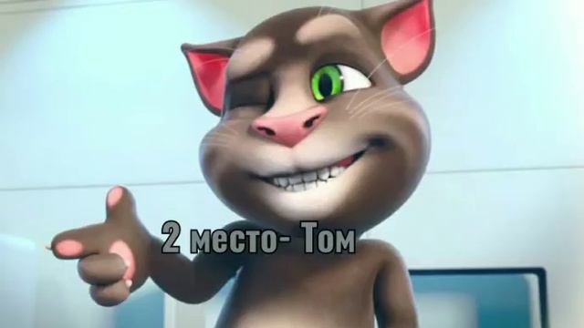 Включи его про тома. Том и его друзья. Talking tom 2005. Том анджела хэнк джинджер бен. Talking tom 2005.