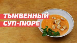 Рецепт тыквенного супа-пюре. Суп-пюре из тыквы