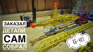 Заказал детали. Сам собрал. Башенный кран КБ-403. Модель подписчика
