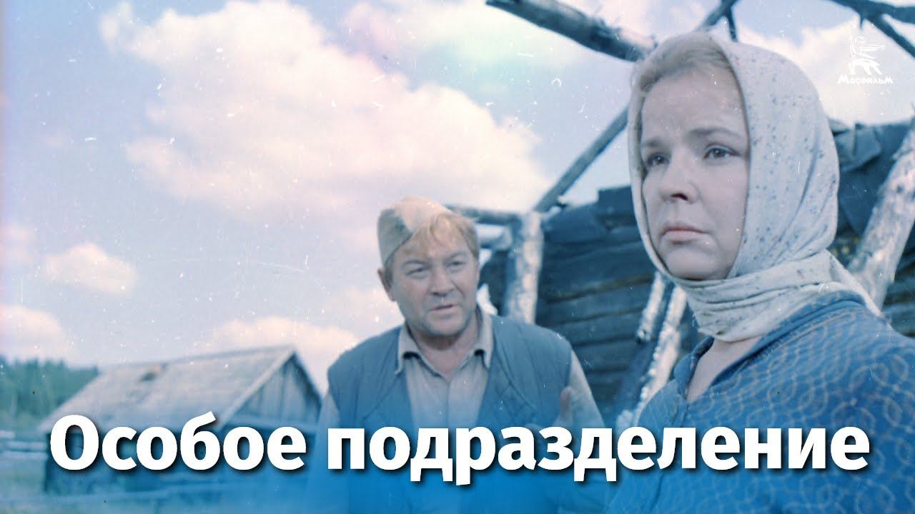 Особое подразделение (драма, реж. Георгий Щукин, Владимир Иванов, 1984 г.)