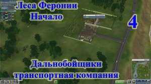 Дальнобойщики транспортная компания, прохождение ч.4 Леса Феронии. Начало [перезалив]