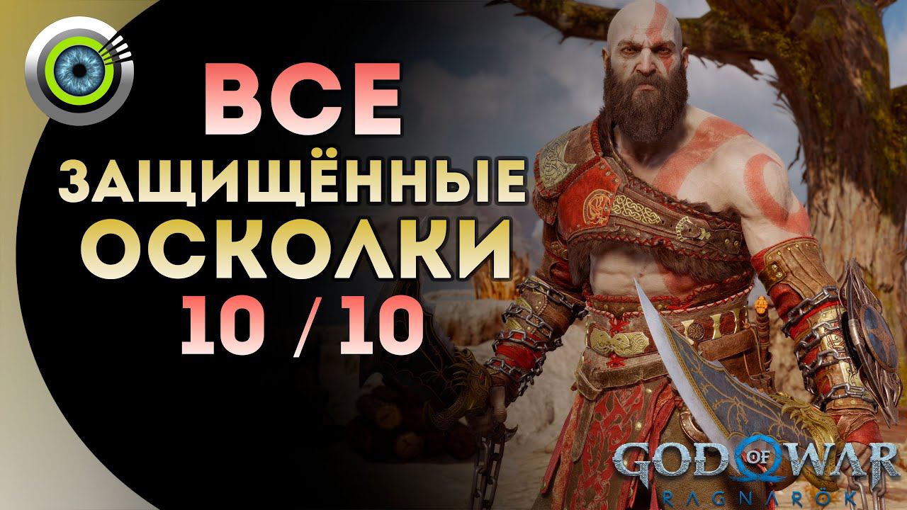 «ЗАЩИЩЁННЫЕ ОСКОЛКИ»  God of War: Ragnarok  [4K] Бог войны: Рагнарёк