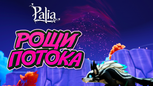 Обзор патча 0.173 Палия