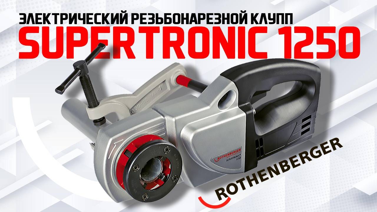 Электрический резьбонарезной клупп SUPERTRONIC 1250