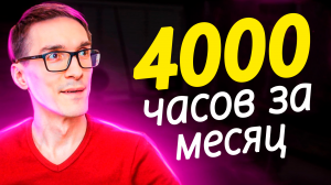 Как набрать 4000 часов просмотров на YouTube. Советы, чтобы набрать часы просмотров