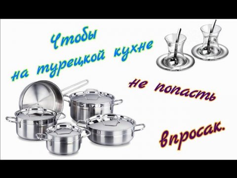 Кухонные принадлежности на турецком языке. Mutfak aksesuarları.