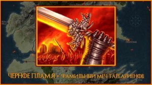 Валирийская сталь | Игра Престолов