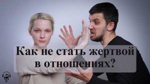 Как не стать жертвой в отношениях