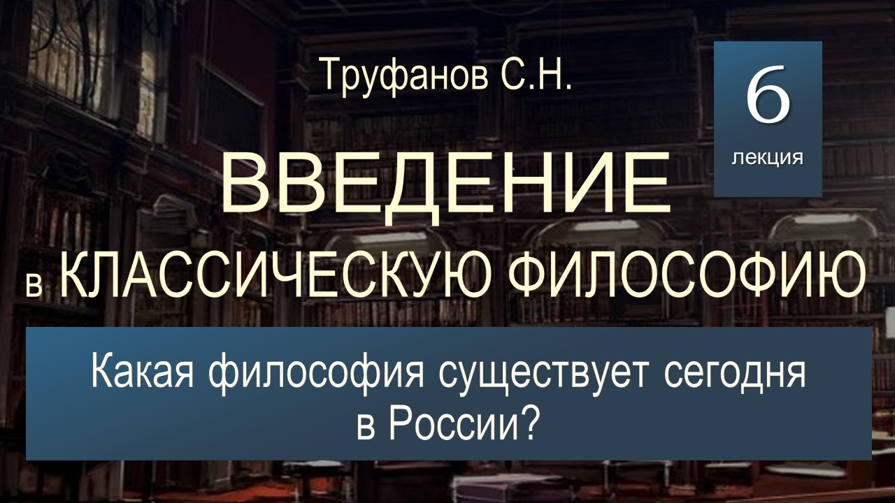 Введение в классическую философию. Лекция №6 "Какая философия существует сегодня в России?"