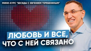 Как научиться любить и строить счастливые отношения? Любовь и все, что с ней связано