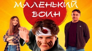 Маленький воин (2021) фильм семейный, комедия