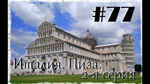 Италия. Пиза. 2-я серия.