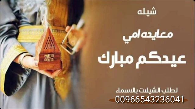 أفخم وأطلق شيله معايده بمناسبه عيد الفطر المبارك طرب حماسي وصوت روعه جديد 2023 لتنفيذ بالاسماء جديد