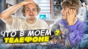 ЧТО В МОЁМ ТЕЛЕФОНЕ? | Ч.2