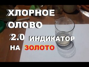 Хлорное олово 2 0 индикатор на золото. Палладий и...