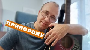 Приворожу - Александр Король