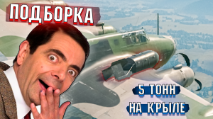 War Thunder - 5 ТОНН НА КРЫЛЕ, РИКОШЕТЫ И БАГИ - ПОДБОРКА