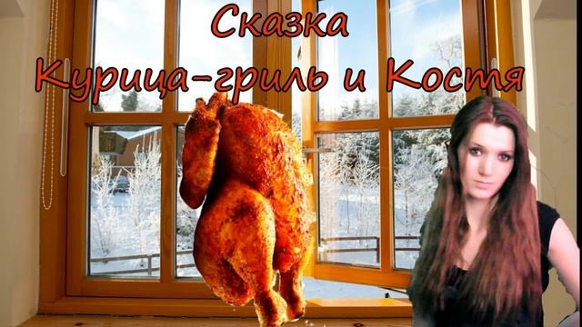 Сказка про Курицу-гриль и Костю смотреть онлайн