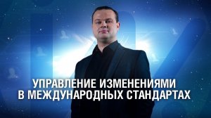 Управление изменениями в международных стандартах