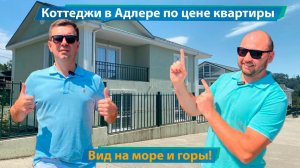 Дом_в_Адлере_по_цене_квартиры!_Ипотека!